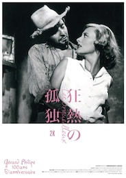 狂熱の孤独 2Kデジタル・リマスター版