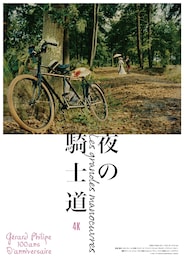 夜の騎士道 4Kデジタル・リマスター版