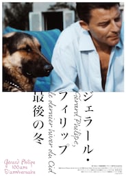 ジェラール・フィリップ 最後の冬