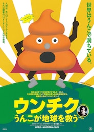 ウンチク／うんこが地球を救う