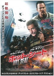 ホット・シート