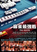 麻雀最強戦 the movie