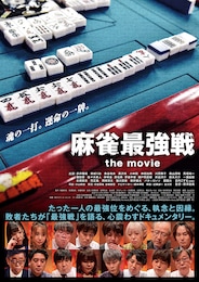 麻雀最強戦 the movie