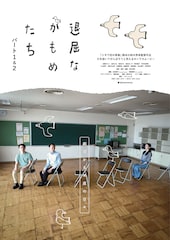 退屈なかもめたち(パート1&2)
