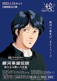 銀河英雄伝説 新たなる戦いの序曲（オーヴァチュア）4Kリマスター