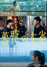 少年たちの時代革命