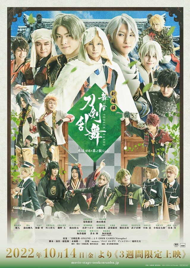劇場版 舞台 刀剣乱舞 慈伝 日日の葉よ散るらむ あらすじ 内容 スタッフ キャスト 作品情報 映画ナタリー