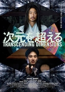 次元を超える