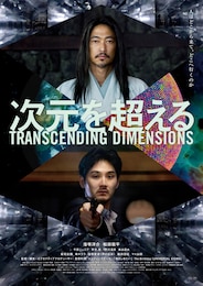 次元を超える