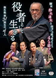 役者として生きる 無名塾第31期生の4人