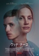 グッド・ナース