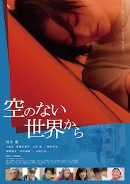 空のない世界から