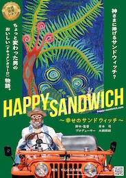 HAPPY SANDWICH～幸せのサンドウィッチ～