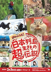 日本列島生きもの超伝説 劇場版ダーウィンが来た!
