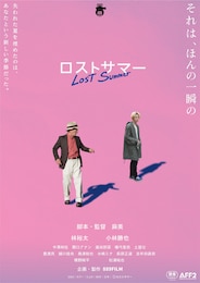 ロストサマー
