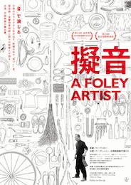 擬音 A FOLEY ARTIST
