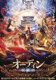 オーディン 斬鉄剣