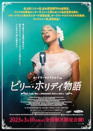 《松竹ブロードウェイシネマ／『ビリー・ホリデイ物語 Lady Day at Emerson's Bar & Grill』》