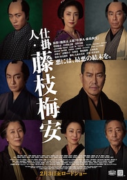 仕掛人・藤枝梅安