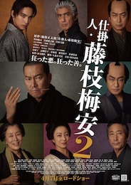 仕掛人・藤枝梅安2