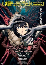 アムリタの饗宴