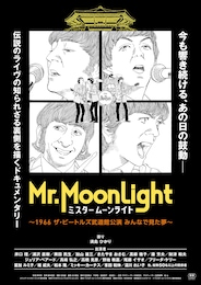 ミスタームーンライト～1966 ザ・ビートルズ武道館公演 みんなで見た夢～