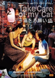 子猫をお願い 4Kリマスター版