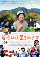 若者は山里をめざす