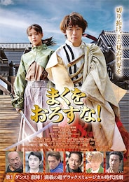 まくをおろすな！