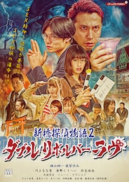 新橋探偵物語2 ダブルリボルバーラヴ