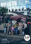 断捨離パラダイス