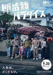 断捨離パラダイス