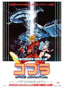 《公開40周年記念 特別4K上映『スペースアドベンチャー コブラ』》