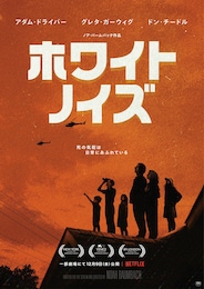 ホワイト・ノイズ