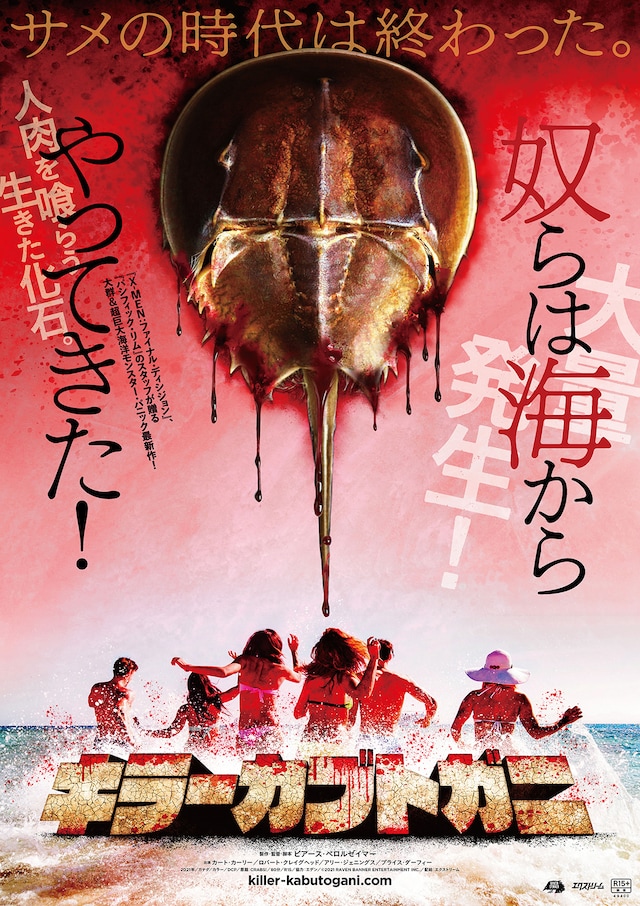 キラーカブトガニ