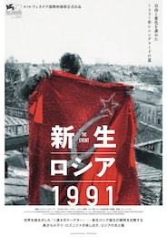 新生ロシア1991