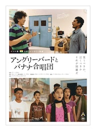 アングリーバードとバナナ合唱団