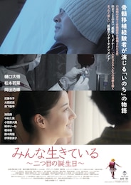 みんな生きている ～二つ目の誕生日～