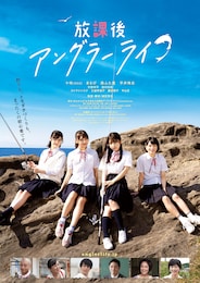 放課後アングラーライフ