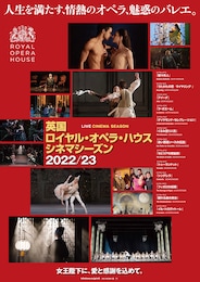 《英国ロイヤル・オペラ・ハウス シネマシーズン2022／23『アイーダ』》