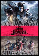 《ゲキ×シネ》神州無頼街