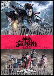 《ゲキ×シネ》神州無頼街