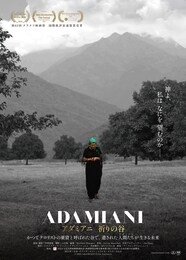 アダミアニ 祈りの谷