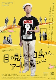 目の見えない白鳥さん、アートを見にいく