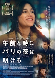 午前4時にパリの夜は明ける