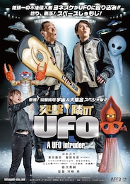 突撃！隣のUFO