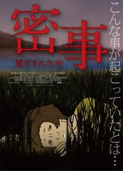 密事 閉ざされた村