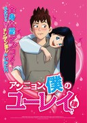 アンニョン、僕のユーレイ様