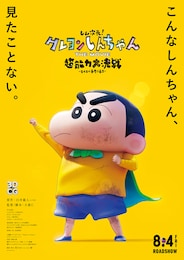 しん次元！クレヨンしんちゃんTHE MOVIE 超能力大決戦 ～とべとべ手巻き寿司～