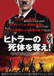 ヒトラーの死体を奪え！